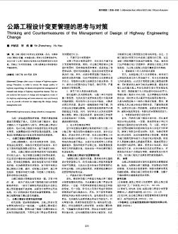 公路工程设计变更管理的思考与对策