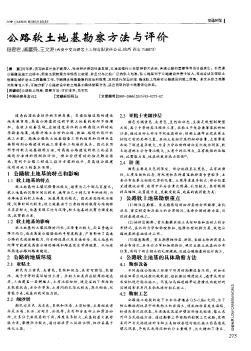 公路软土地基勘察方法与评价