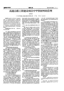 高速公路工程建設(shè)項目中甲供材料的管理