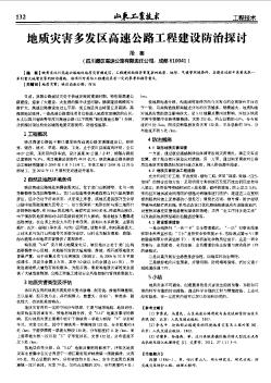 地质灾害多发区高速公路工程建设防治探讨