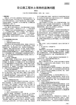 論公路工程水土保持的監(jiān)測問題