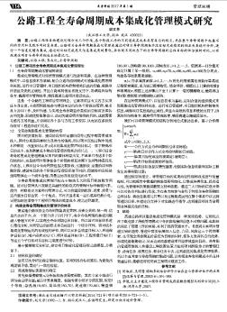 公路工程全寿命周期成本集成化管理模式研究  