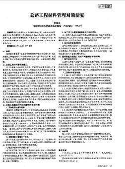 公路工程材料管理对策研究  