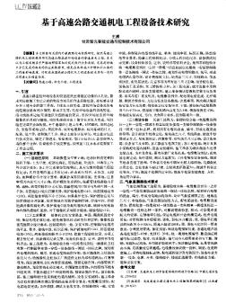 基于高速公路交通機(jī)電工程設(shè)備技術(shù)研究??