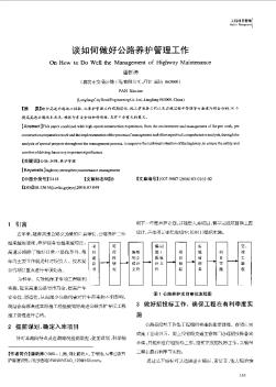 谈如何做好公路养护管理工作  