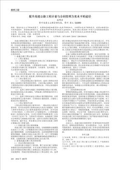 提升高速公路工程計量與合同管理力度水平的途徑