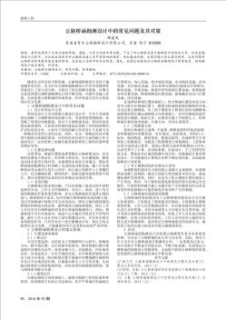 公路橋涵勘測設(shè)計(jì)中的常見問題及其對策