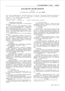 运营公路安保工程实施与效果评价