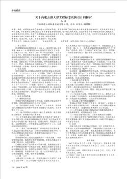 关于高速公路大修工程标志更换设计的探讨