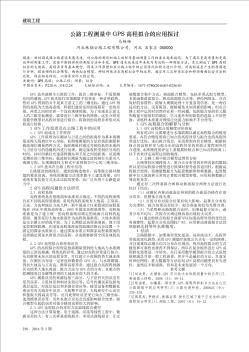 公路工程測(cè)量中GPS高程擬合的應(yīng)用探討