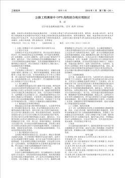 公路工程测量中GPS 高程拟合的应用探讨