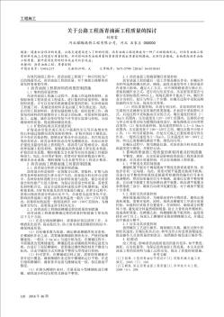 关于公路工程沥青油面工程质量的探讨