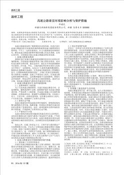 高速公路建设环境影响分析与保护措施