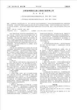 分析如何做好公路工程的计量管理工作