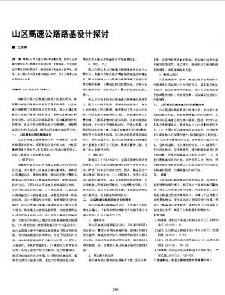 山区高速公路路基设计探讨