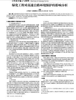 绿化工程对高速公路环境保护的影响分析