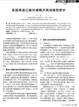 美國高速公路環(huán)境噪聲預測模型探析