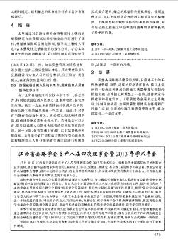 江西省公路学会召开八届四次理事会暨2013年学术年会