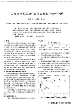 安乡至慈利高速公路某段膨胀土特性分析