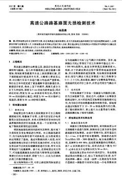 高速公路路基路面無損檢測技術(shù)