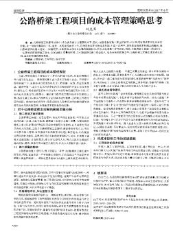 公路橋梁工程項(xiàng)目的成本管理策略思考