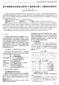 基于模糊算法的高速公路养护工程预算定额人工幅度差系数研究