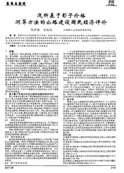 淺析基于影子價格測算方法的公路建設國民經(jīng)濟評價