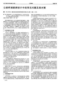 公路橋涵勘測設(shè)計中的常見問題及其對策