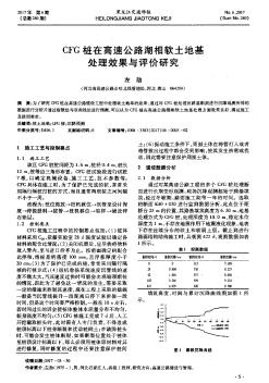 CFG樁在高速公路湖相軟土地基處理效果與評(píng)價(jià)研究