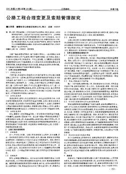 公路工程合理变更及索赔管理探究