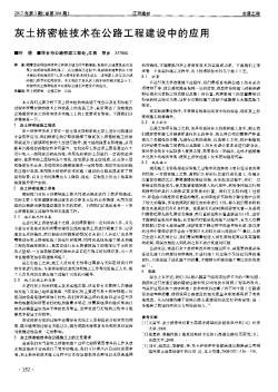 灰土擠密樁技術(shù)在公路工程建設(shè)中的應(yīng)用