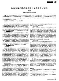 如何實現(xiàn)公路檔案管理與工程建設(shè)的同步