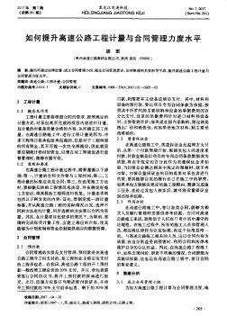 如何提升高速公路工程計量與合同管理力度水平
