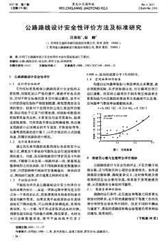 公路路線設(shè)計(jì)安全性評價(jià)方法及標(biāo)準(zhǔn)研究