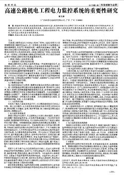高速公路機(jī)電工程電力監(jiān)控系統(tǒng)的重要性研究
