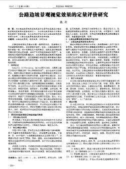 公路邊坡景觀視覺效果的定量評價(jià)研究