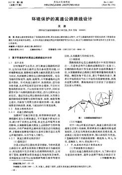 环境保护的高速公路路线设计