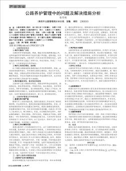 公路養(yǎng)護管理中的問題及解決措施分析