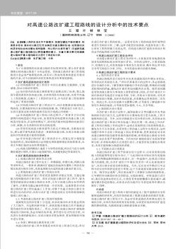 对高速公路改扩建工程路线的设计分析中的技术要点