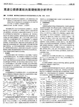 高速公路路基纵向裂缝检测分析评价