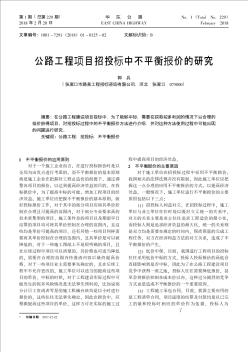 公路工程項目招投標(biāo)中不平衡報價的研究