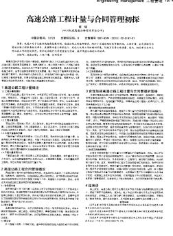 高速公路工程計量與合同管理初探