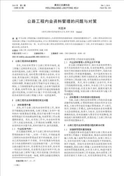 公路工程内业资料管理的问题与对策