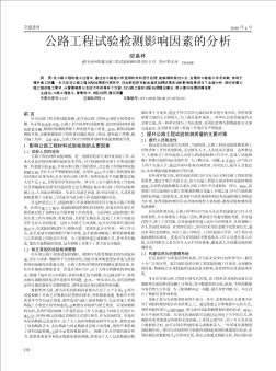 公路工程试验检测影响因素的分析