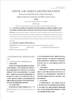 自然环境、公路工程建设与公路自然区划的关系研究