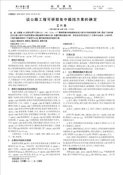 谈公路工程可研报告中路线方案的确定