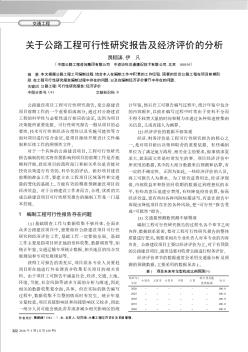 关于公路工程可行性研究报告及经济评价的分析