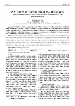 淺析公路交通工程安全設(shè)施建設(shè)及其經(jīng)濟效益