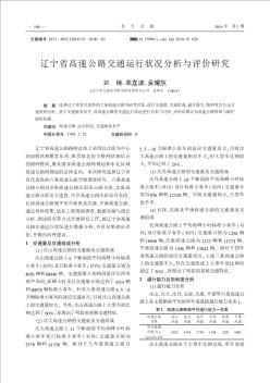 辽宁省高速公路交通运行状况分析与评价研究