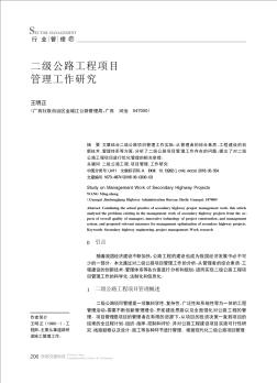 二級公路工程項目管理工作研究